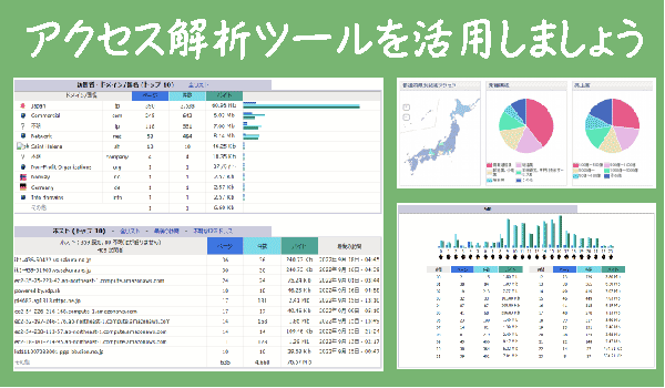 アクセス解析ツール