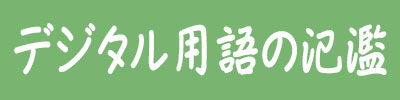 デジタル用語の氾濫