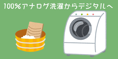 洗濯イメージ新旧