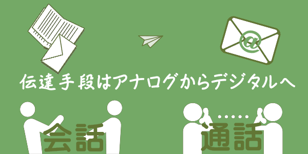 伝達手段もアナログからデジタルへ